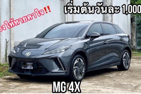 MG4 รุ่น X